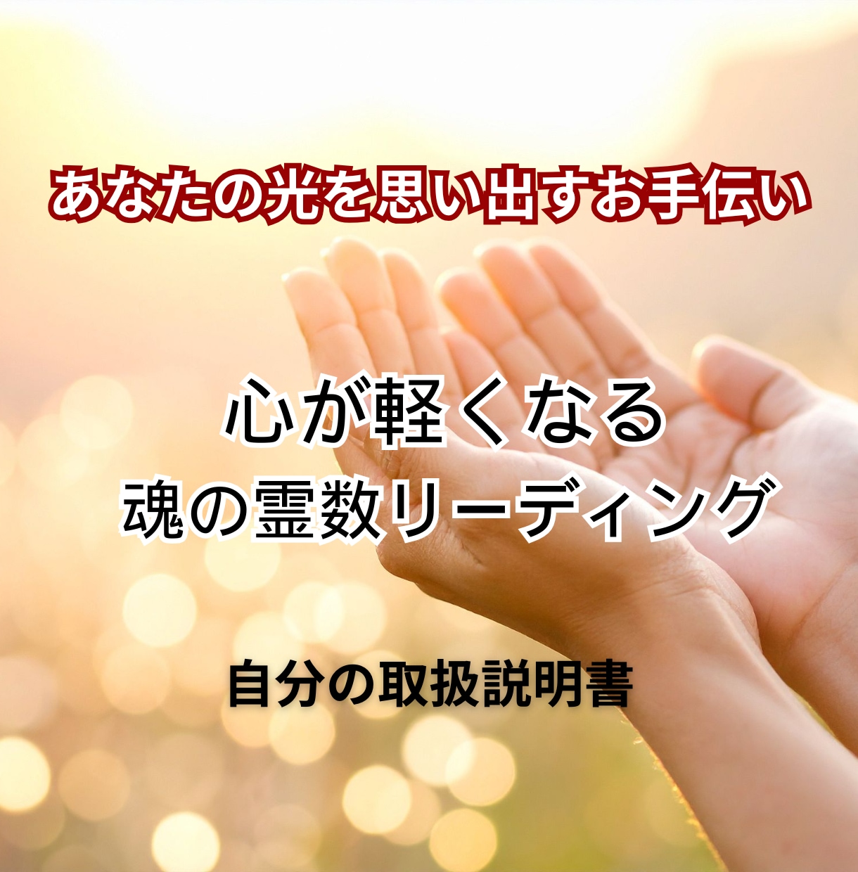 魂の霊数鑑定書あなたの魂の声を言葉にします あなたが生まれる前に決めてきた人生のシナリオを思い出すヒント イメージ4