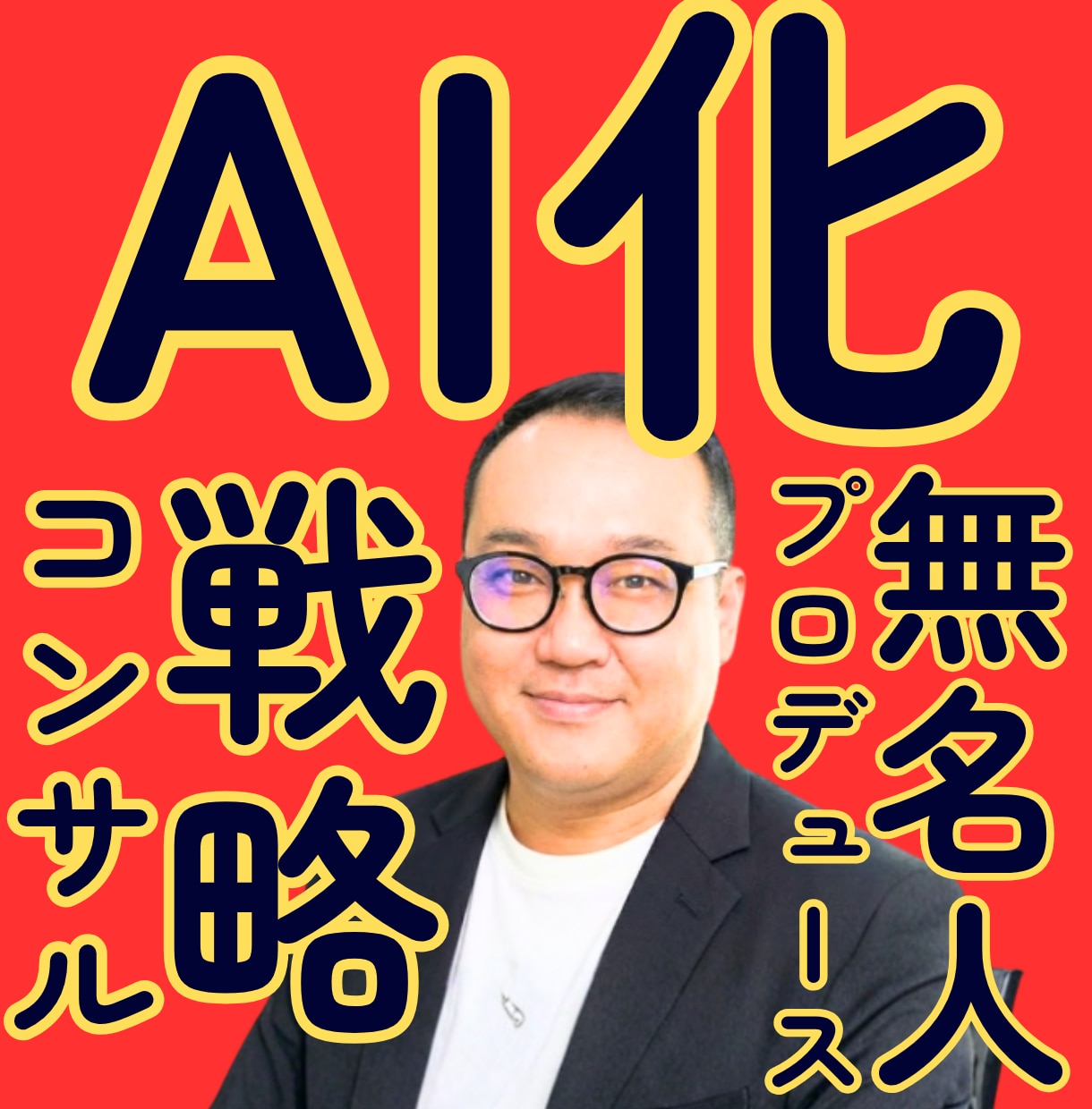 AI化戦略コンサルでプロデュースします AIで副業を始めたい｜AIで売上を伸ばしたい イメージ1