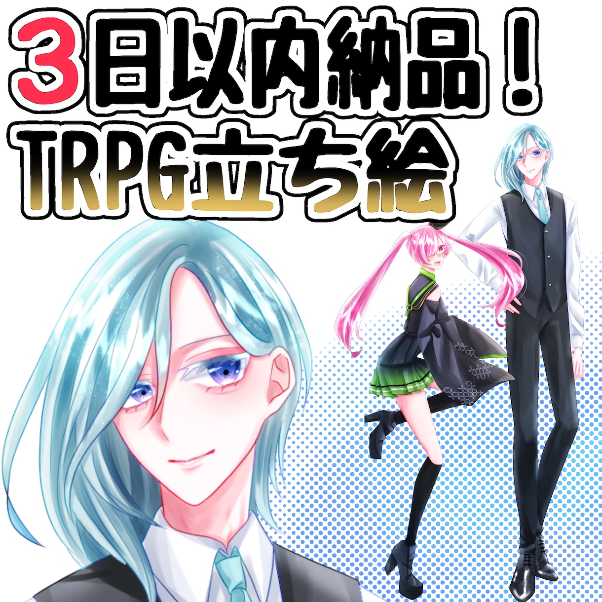 お急ぎ便！TRPGの立ち絵を描きます 突発卓、立ち絵が間に合わない場合におすすめ！ イメージ1