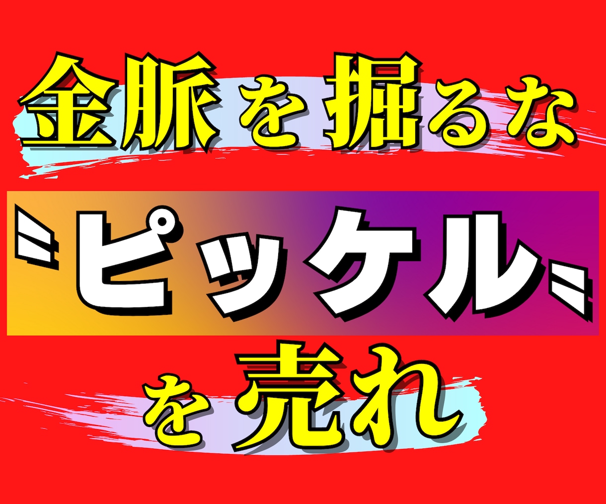 ゴリッゴリの副業弱者が〝唯一〟稼いだ手法…教えます １日３０分！ド素人がスマホ一つで戦う"需要を狙う"ノウハウ イメージ1