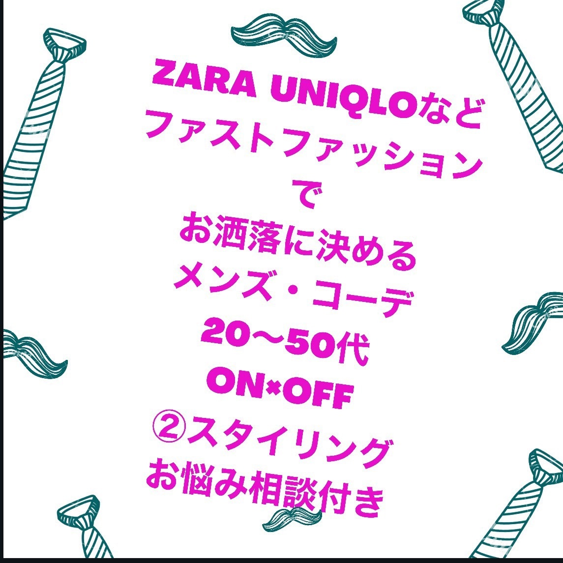 💬ココナラ｜メンズ限定! 20～50代コーディネート提案します   幸・花（さちはな）  
                –
            …