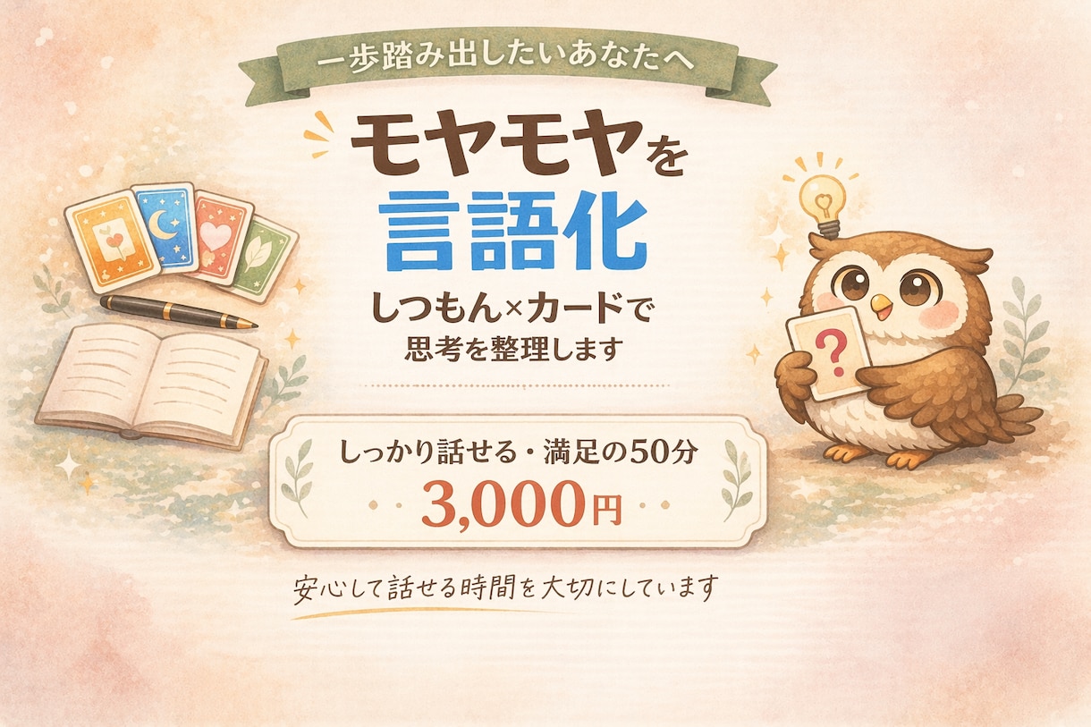 モヤモヤ言語化｜しつもん×カードで本音に気づきます 一歩踏み出したいあなたへ　安心の対話で思考を整理します イメージ1