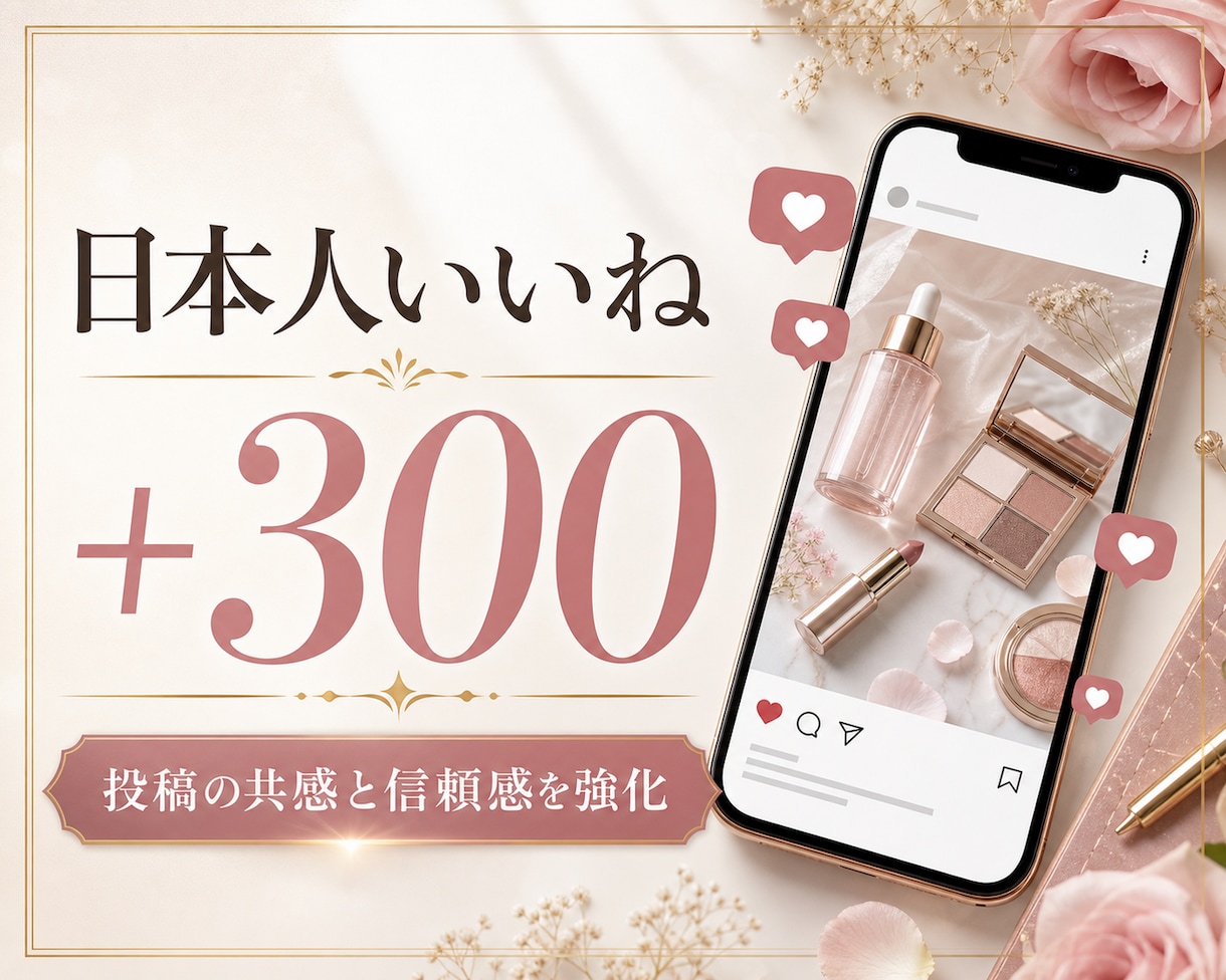 インスタグラム日本人いいね「300個」増やします 最高品質＆最安値！無料振り分け可能！いいねMAX1,000個 イメージ1