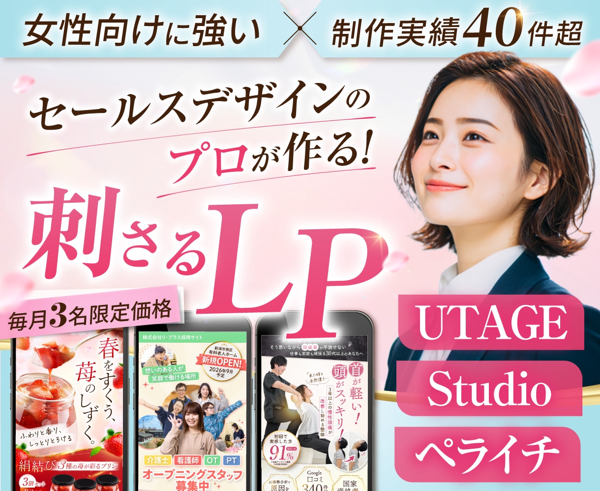 月3名限定！女性に刺さるセールスLPを制作します UTAGE・Studio・ペライチ｜修正無制限で対応OK イメージ1