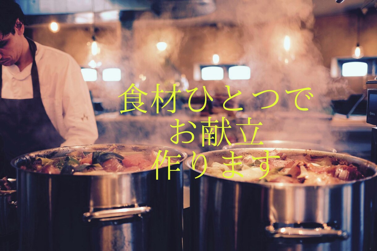 お献立で悩んでるあなたへアドバイス致します ひとつの食材を夢のように広げてレパートリーを増やしましょう！ イメージ1