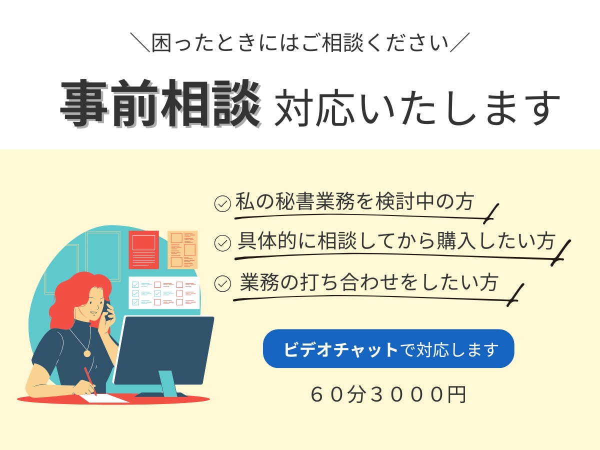 ビデオチャットで見積相談、業務相談に対応します オンライン秘書サービス購入予定者様専用 イメージ1