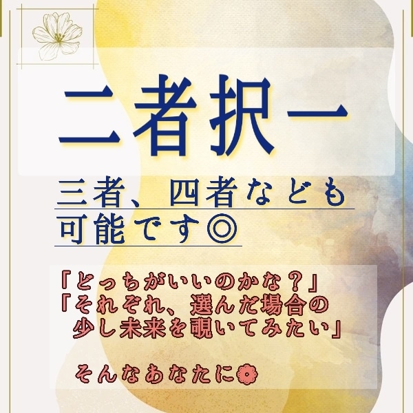 恋愛/仕事/人生など【二者択一】出たまま読みます 「選んだそれぞれの未来は？」「アドバイスは？」など イメージ1