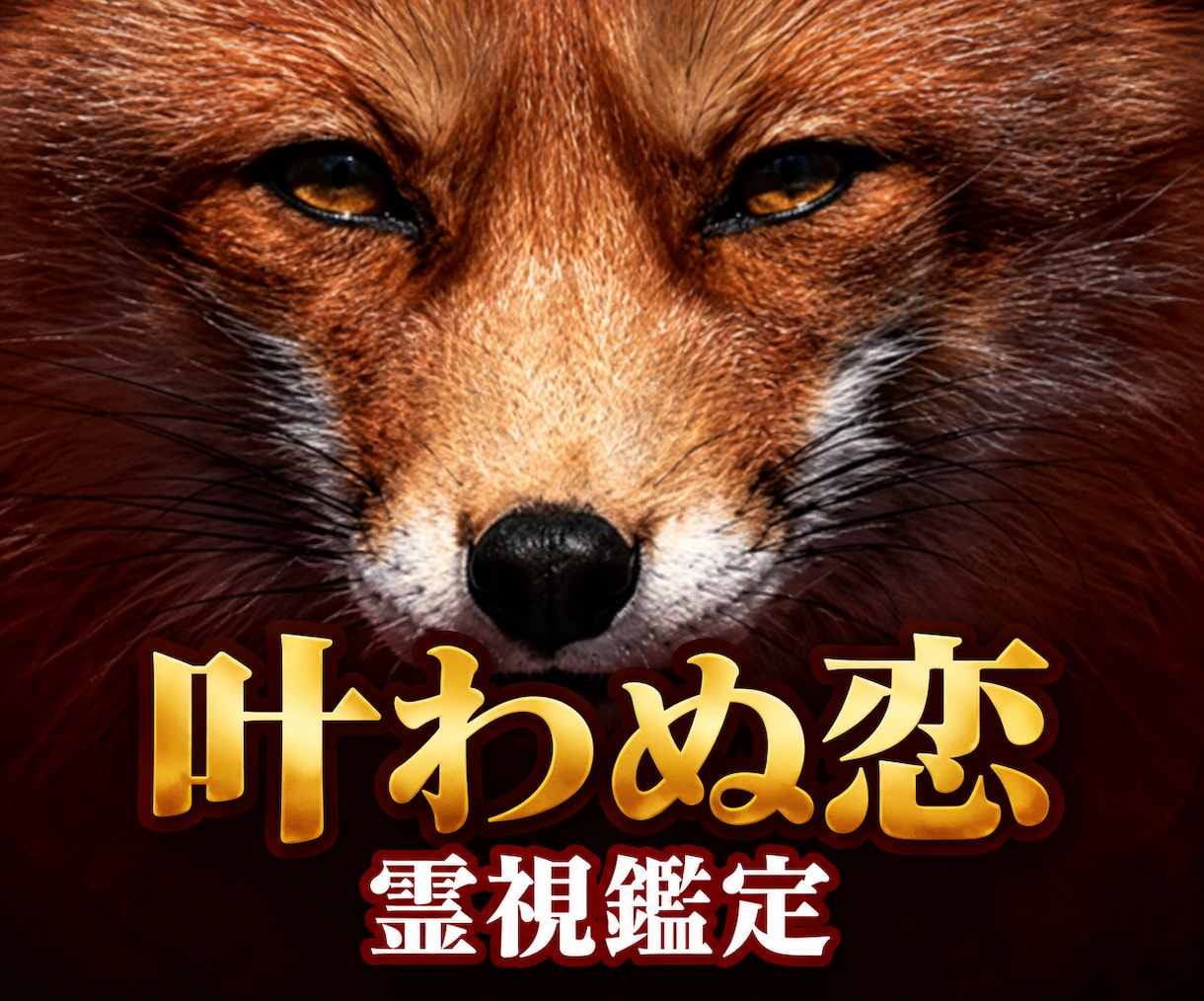 恋愛霊視｜叶わぬ恋の相手の本音と行方を視ます 復縁・片思い・不倫・叶わぬ恋｜誰にも言えない恋の本心を視ます イメージ1