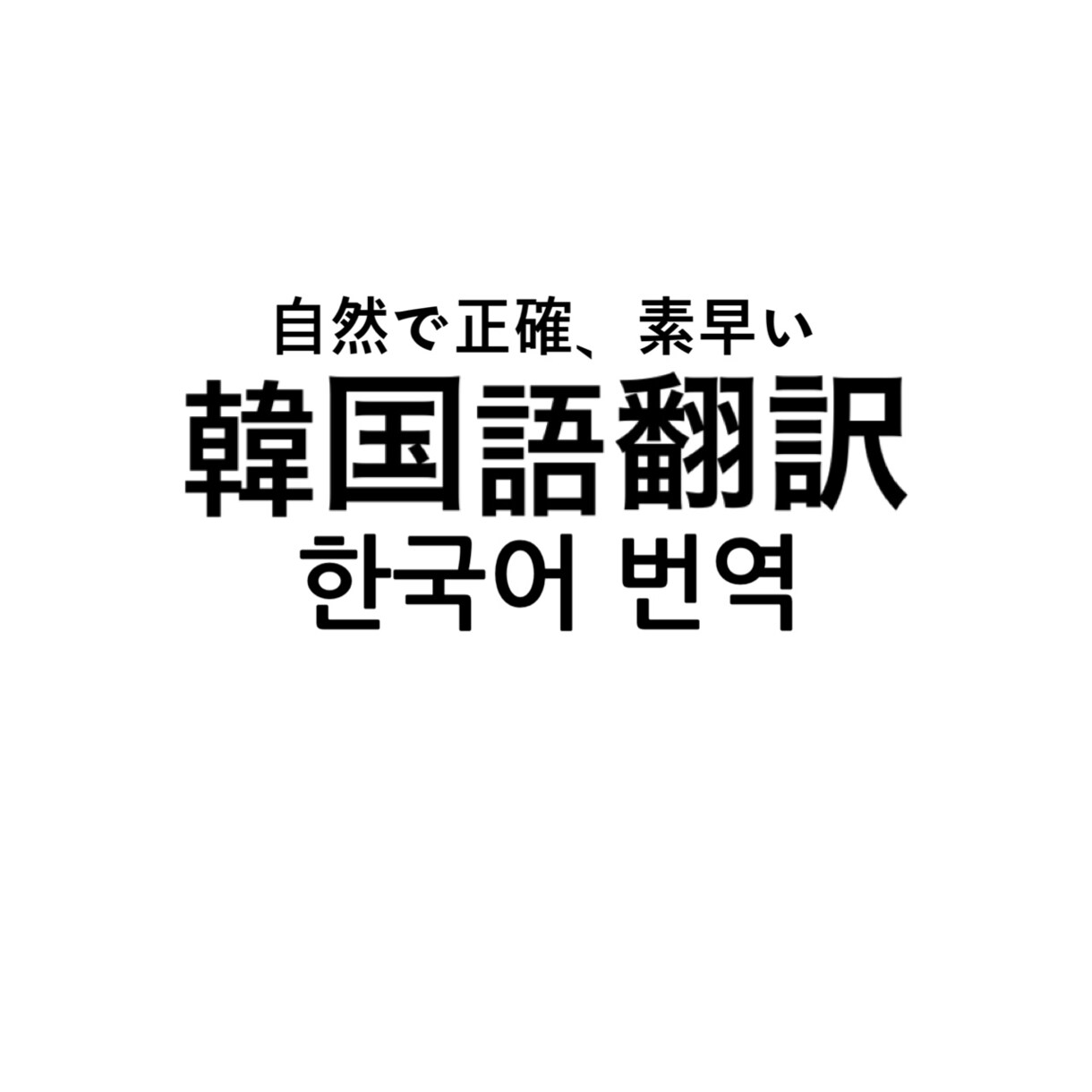 韓国語能力試験最上級所持！韓国語翻訳します 韓国語ネイティブ並・自然なのに正確な訳自信アリ イメージ1