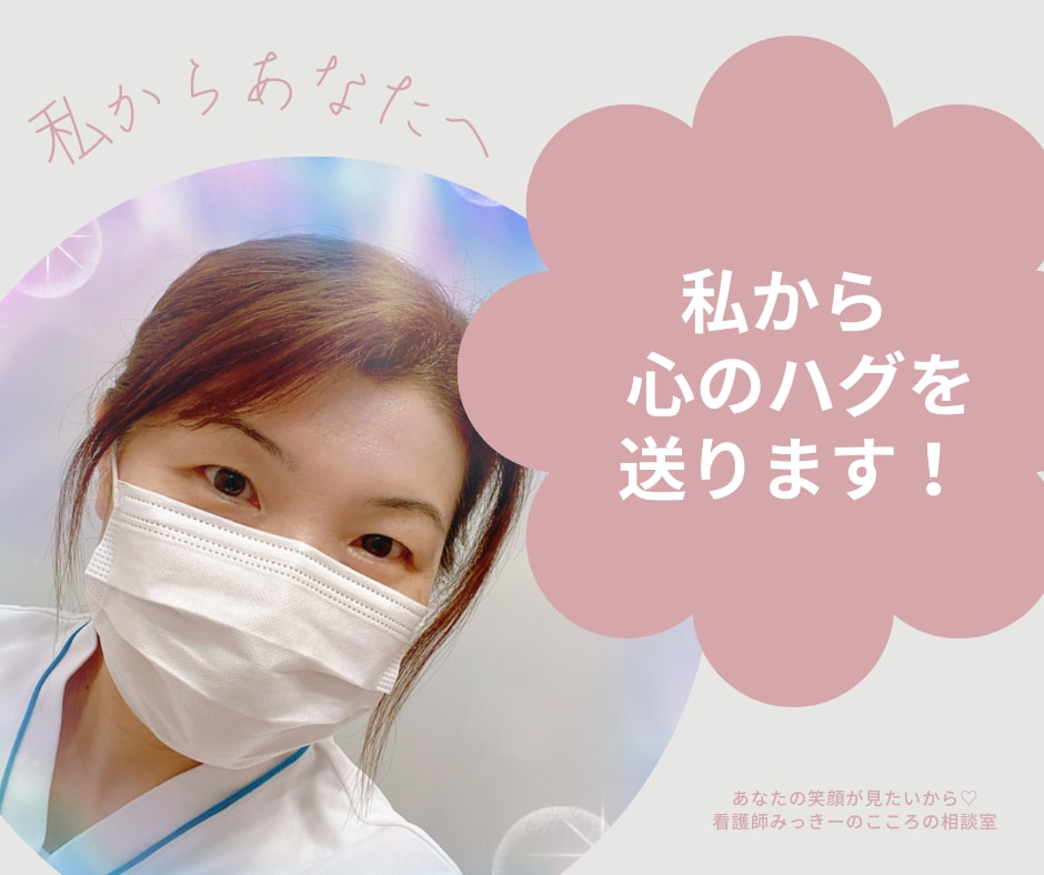 あなたのお話何でも聞きます 『誰か聞いて！』看護師があなたの『誰か』になります。 イメージ3