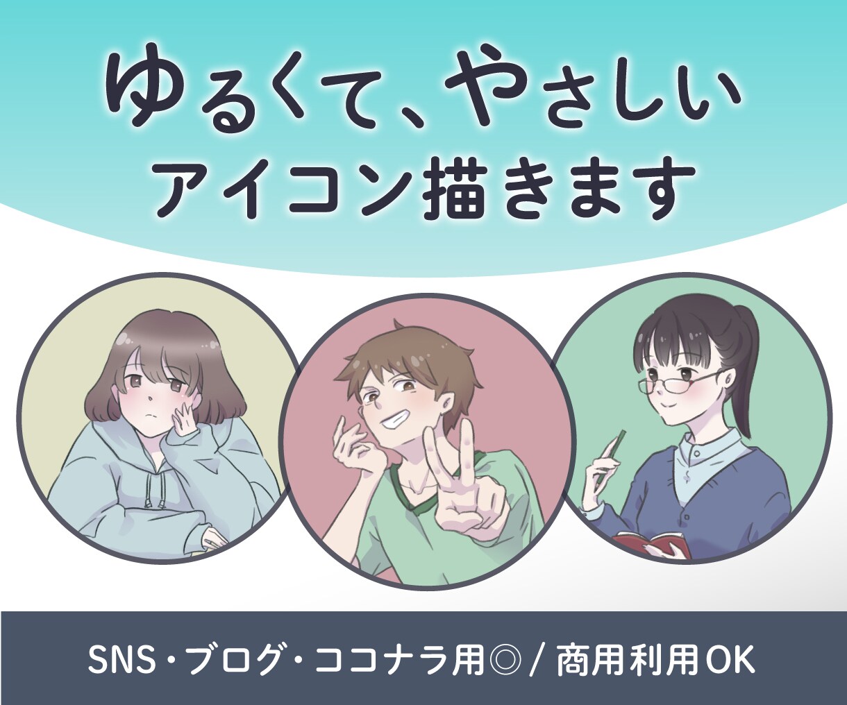 ゆるくてやさしいアイコン描きます SNS・ブログ用◎/商用利用OK イメージ1