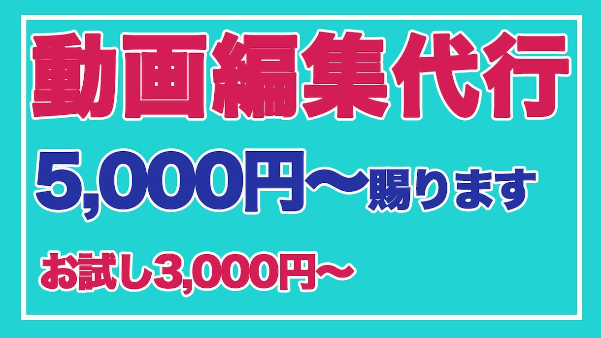 動画編集代行行います 初回、お試し価格あります。3,000円〜 イメージ1
