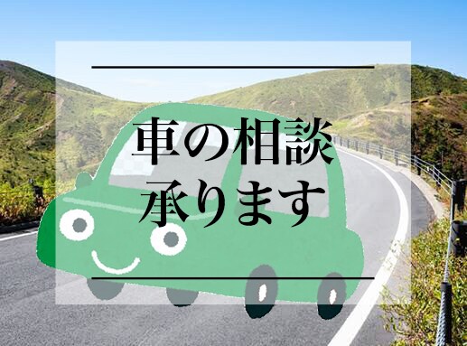 車の相談承ります 安心をモットーに　車選びをお手伝いします イメージ1