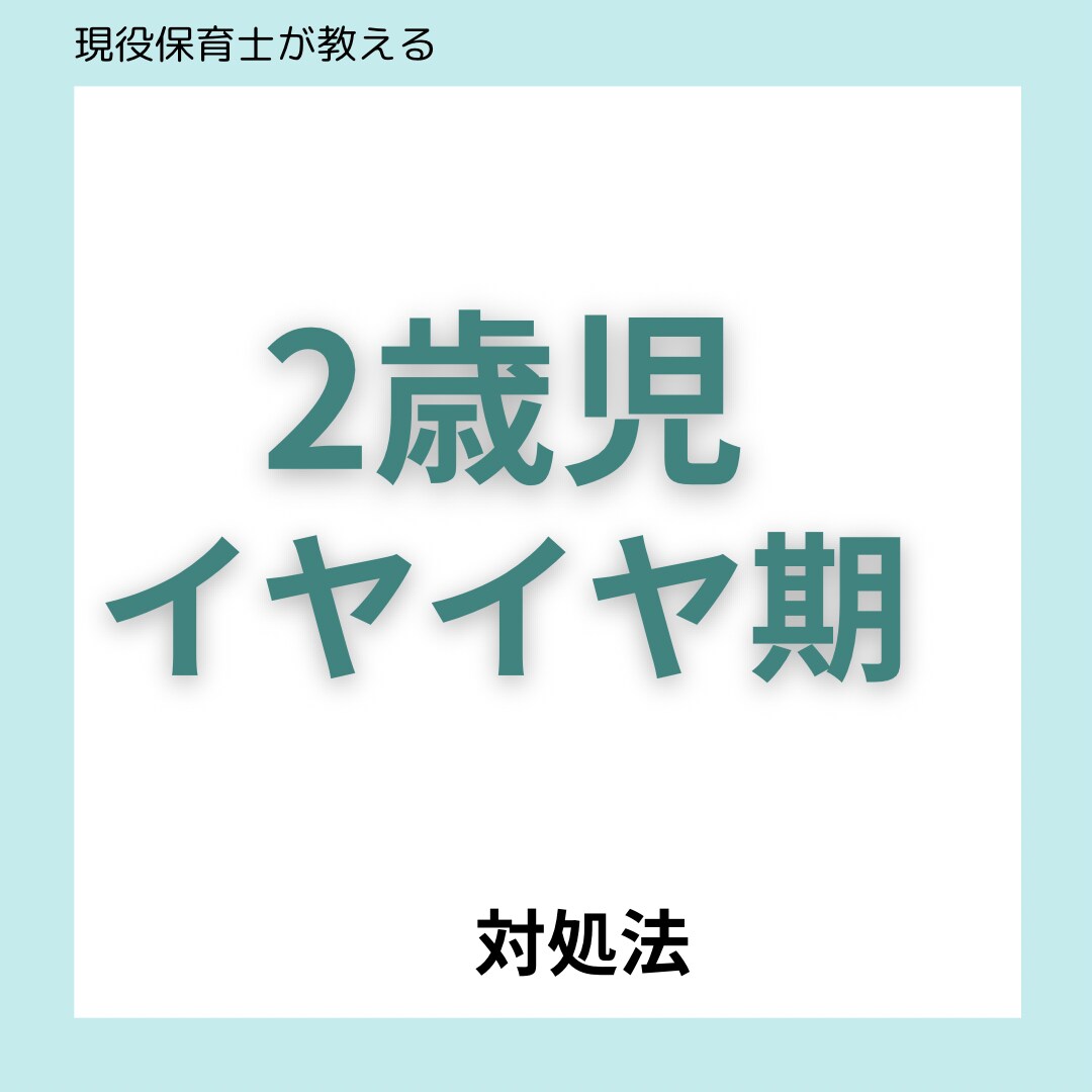 イヤイヤ期に悩んでいるママさんの話し聞きます 現役保育士が伝えるイライラしない子育て イメージ1