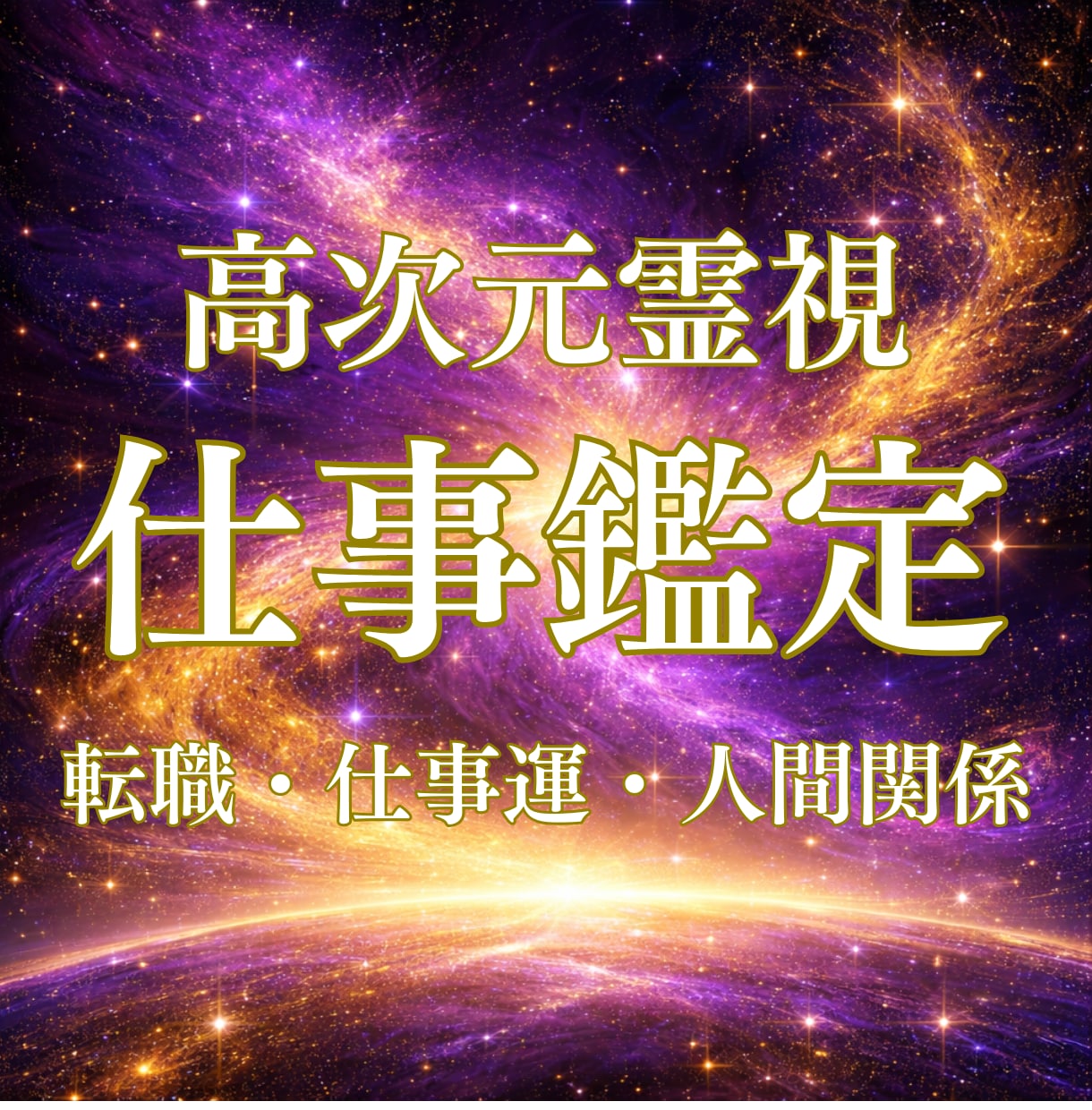 高次元霊視｜あなたの天職と仕事運アップへ導きます 仕事・人間関係・転職の迷いを高次元霊視で読み解きます イメージ1