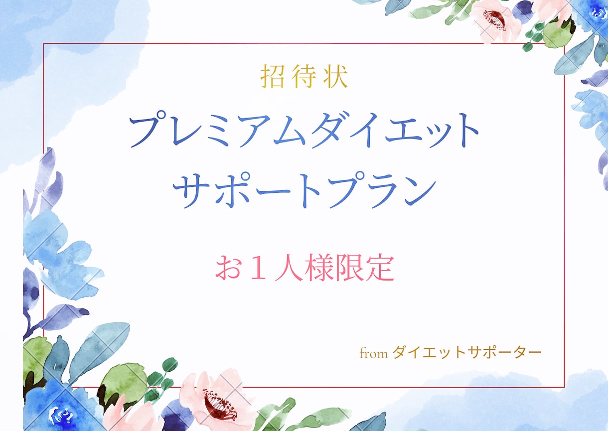 ダイエットお手伝いします 1日100円でダイエットサポートします！１名様限定！！ イメージ1