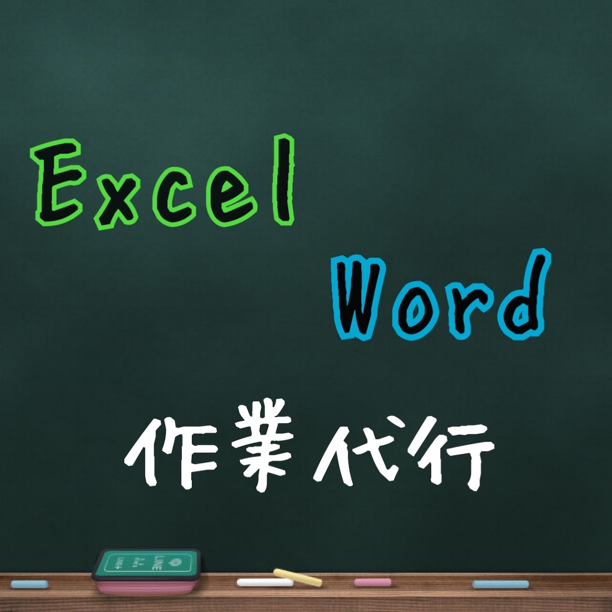 格安でWord・Excel入力作業代行致します Word・Excelに関する入力作業等代行致します。 イメージ1