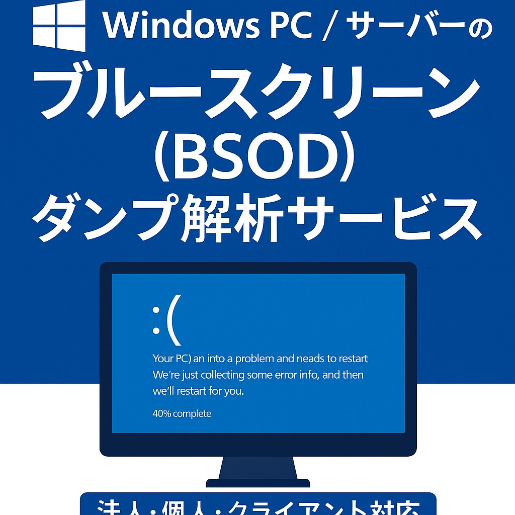 Windowsブルースクリーン原因調査・復旧します BSODダンプ解析｜法人サーバー・業務PC対応 イメージ1
