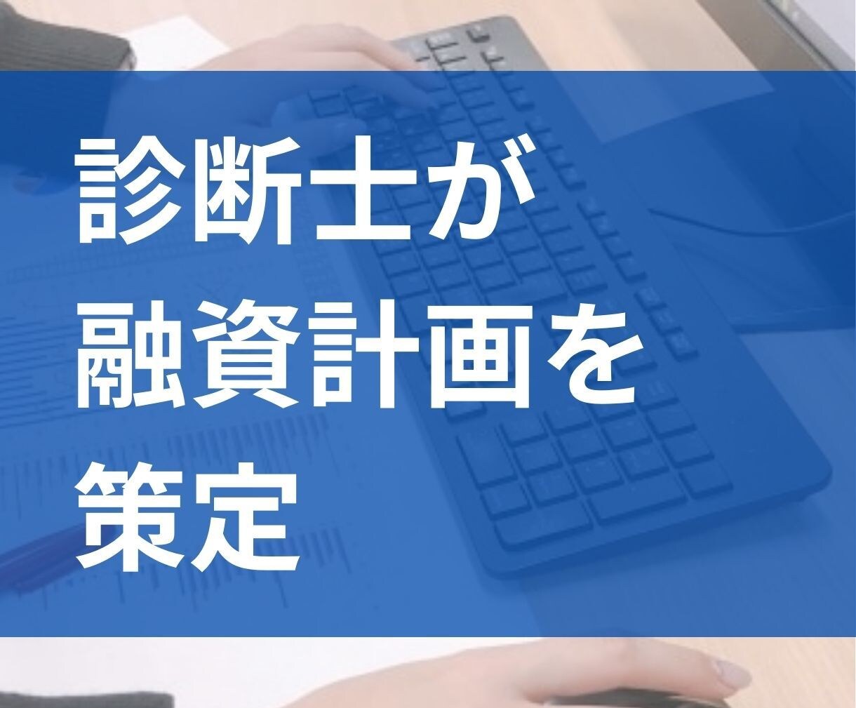中小企業診断士が、貴社の融資計画を策定いたします 融資を受ける際に、金融機関が納得する融資計画を策定できます！ イメージ2