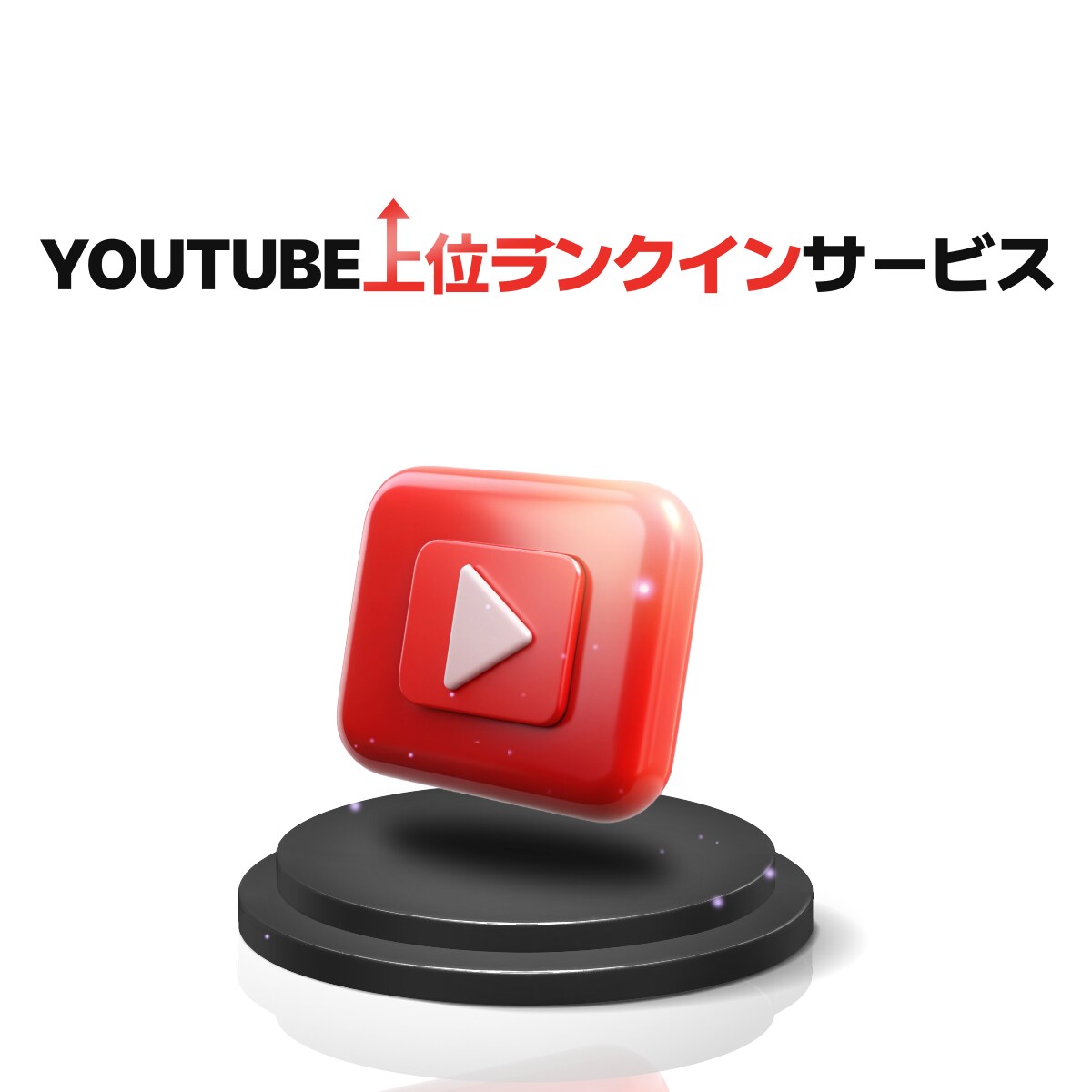 あなたのYouTube動画を上位ランクインさせます 検索上位5位以内を5日間キープ！埋もれた動画を見られる動画へ イメージ1