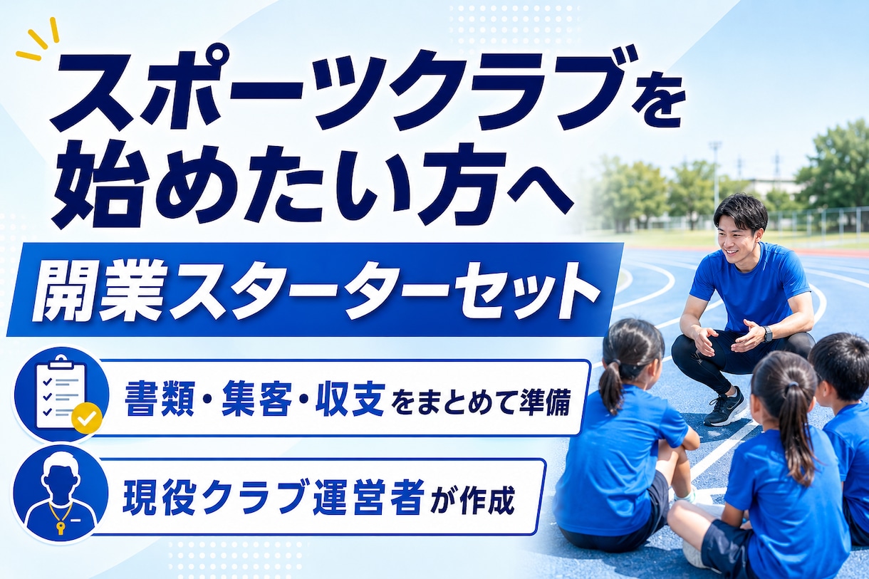 スポーツクラブ開業に必要な書類と集客セット作ります クラブ運営者が料金設計・体験募集・入会準備一式でサポート イメージ1