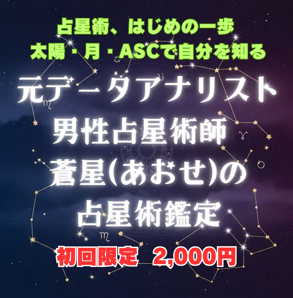 論理で読み解く本格占星術鑑定で占います データ分析で星を客観視！根拠ある鑑定で未来を可視化 イメージ1