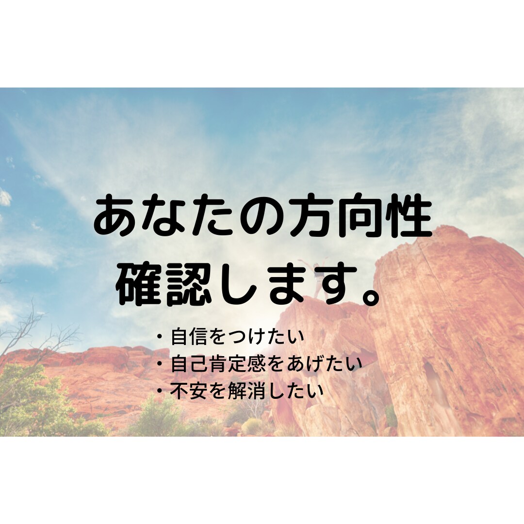 方向性を確認します 悩んでいる方向性を一緒に確認しましょう！ イメージ1