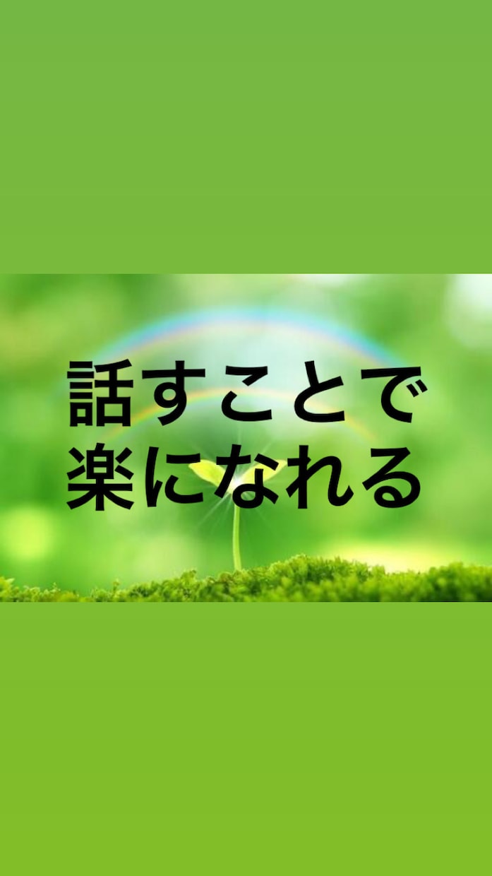 5分でもOK‼️悩み・相談・雑談なんでも聞きます 占い師としての数々の経験から親身になれます イメージ1