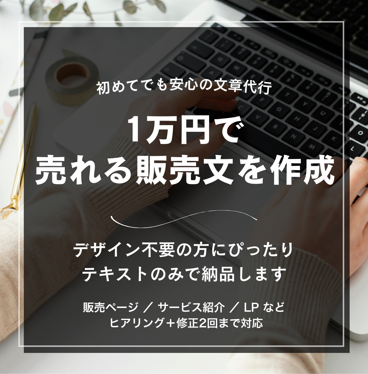 売れる紹介文や販売文を書きます デザイン抜きで文章だけプロが作成 イメージ1