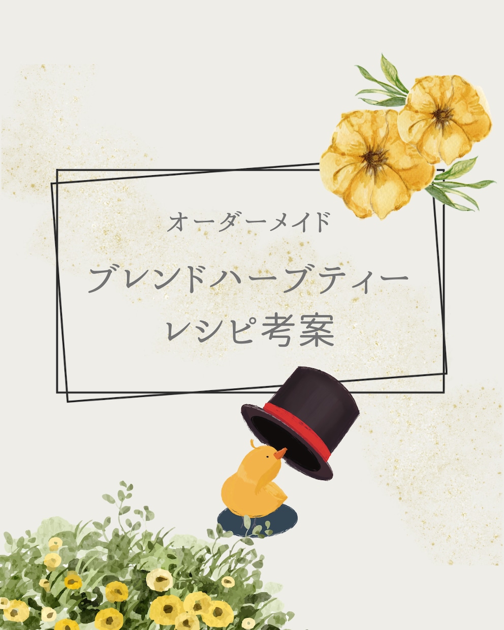 あなただけのハーブティーレシピを考えます あなた専用！癒しのハーブティーレシピ！！ イメージ1