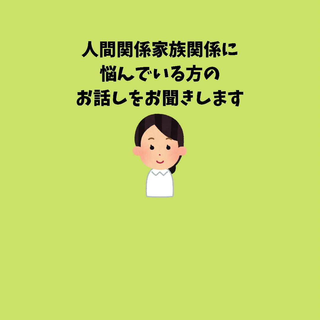 家族関係人間関係のお悩みをお聞きします 心が病んでしまう前に話して、一緒に対処法を考えましょう イメージ1