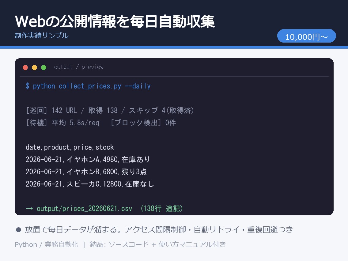 Webの情報収集を自動化します ログイン認証・動的ページ対応でデータをCSV納品 イメージ1