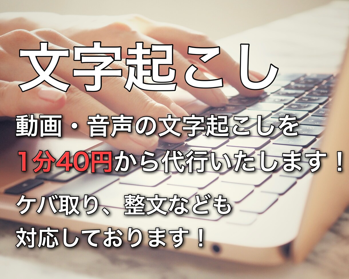1分40円〜！格安・迅速に文字起こしします お急ぎの方必見。AI×目視チェックでコスパ最強です！ イメージ1