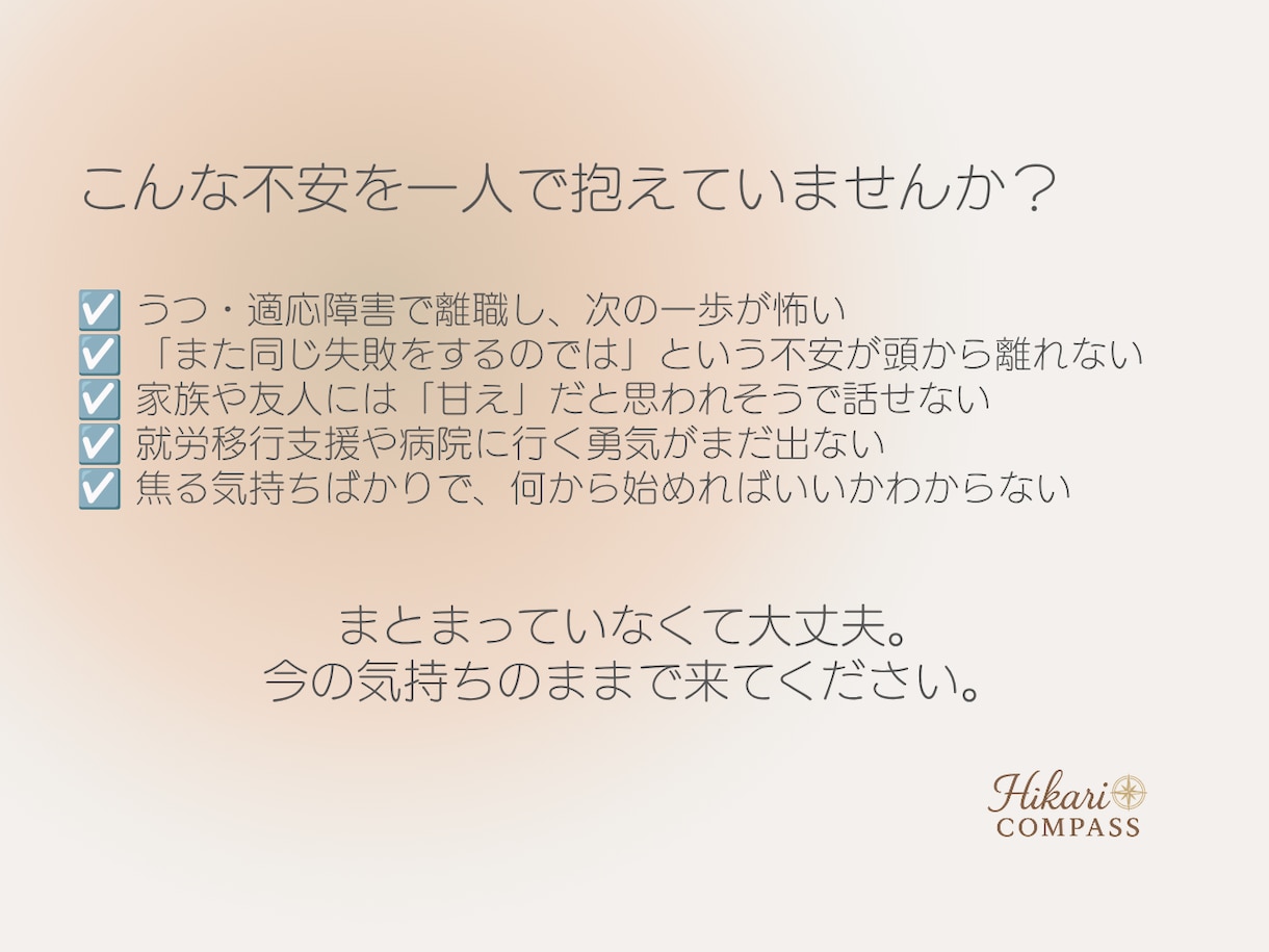 離職中の不安な気持ち、元就労移行支援員が聞きます 「また働けるのかな…」そんな不安を一人で抱えていませんか？ イメージ2