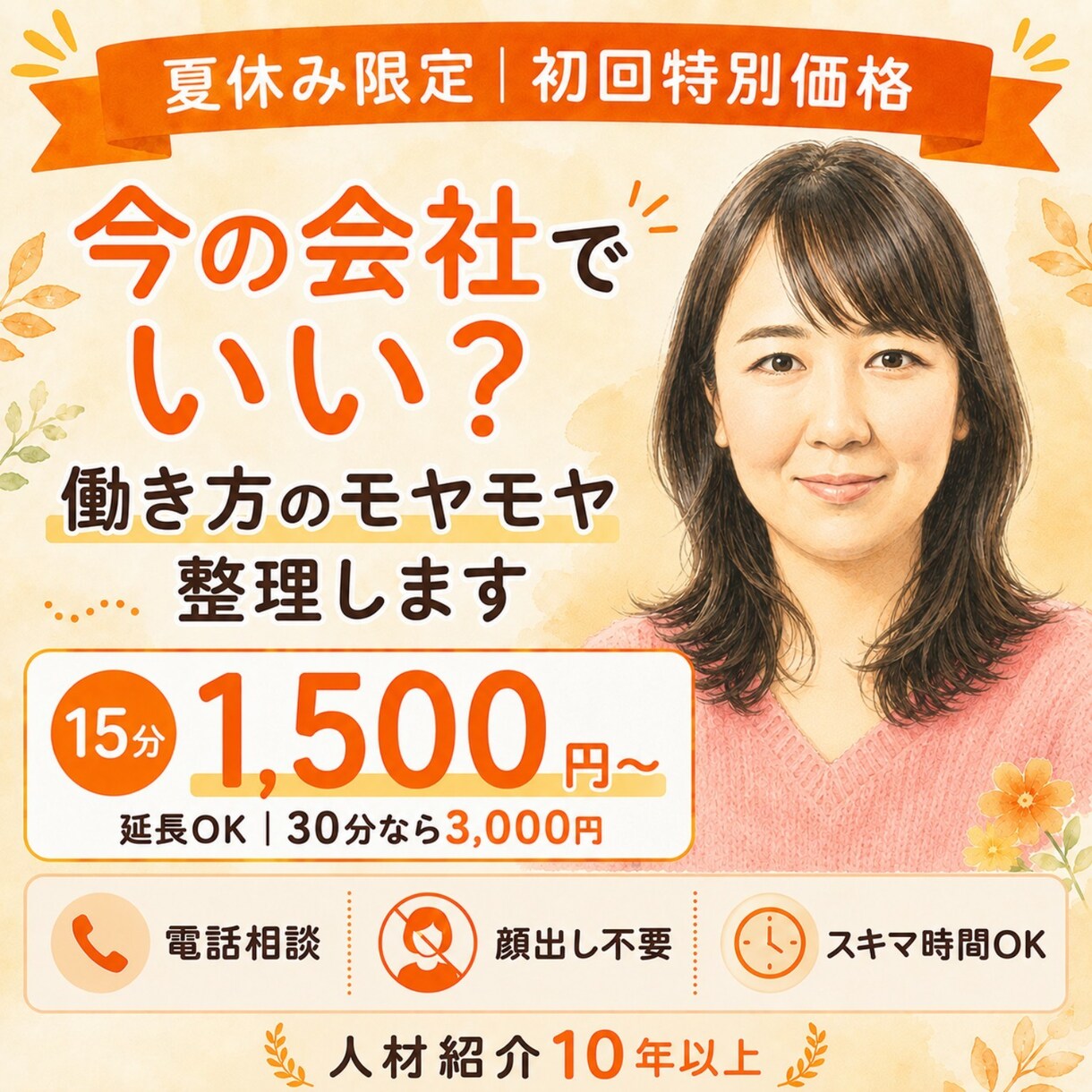 今の会社でいい？働き方のモヤモヤを整理します 【夏休み限定】初回特別価格｜15分から気軽に相談できます イメージ1
