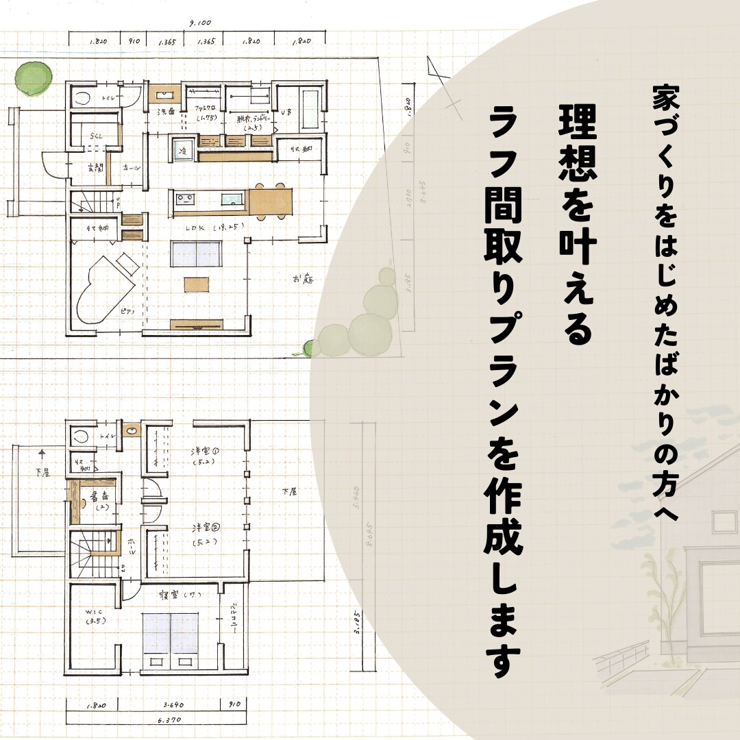 参考ラフプラン（ちょっとオシャレ間取り）提案します 間取りのセカンドオピニオンではなく、新しく間取りを描きます。 イメージ1