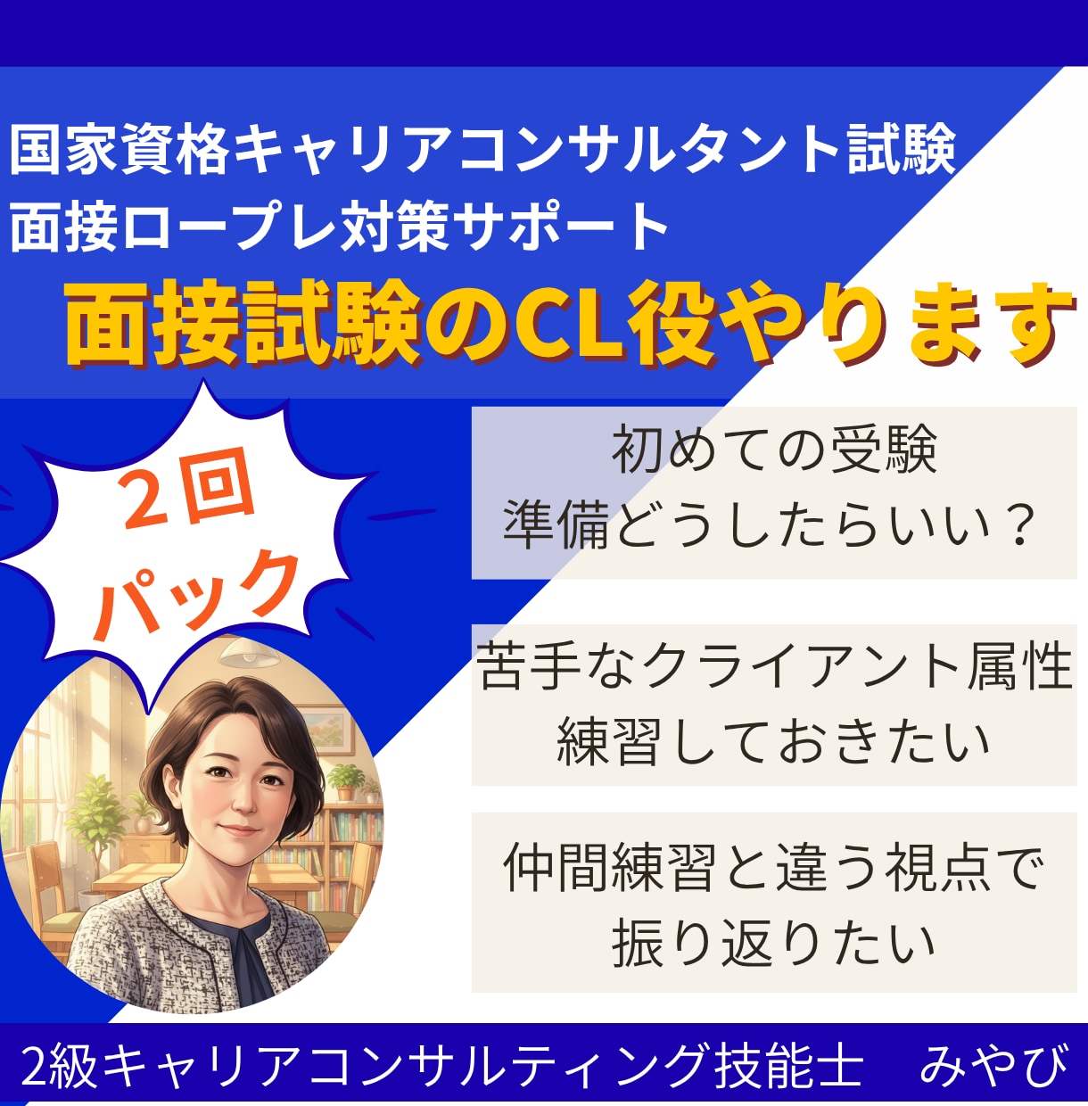 2回パック |キ ャリコン実技試験のCL役やります オールＡ合格のキャリコンが様々なケースで面接対策をサポート！ イメージ1