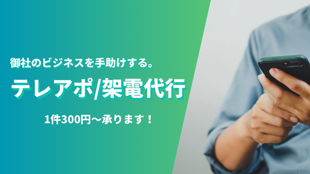 架電/テレアポの営業代行行います 営業架電/テレアポ 代行して行います イメージ1