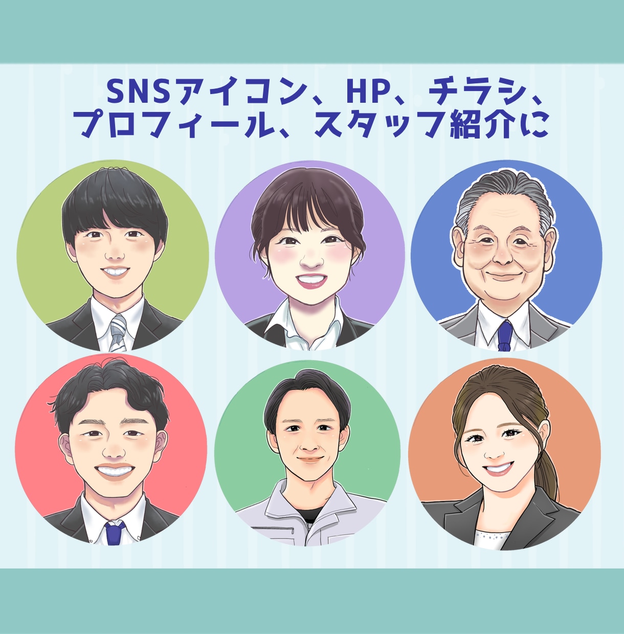 信頼感が伝わるリアルな似顔絵アイコンを制作し/ます 名刺、スタッフ紹介、SNSアイコンなどに！ イメージ2