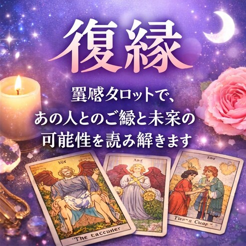 音信普通・既読スルーから【復縁】✦・連絡来ます 【霊感タロット】・✦具体的なタイミングと流れを読み解きます イメージ1