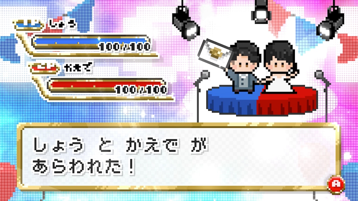 結婚式ゲーム風オープニングムービー【B】作ります お二人の可愛いドット絵アニメーションが会場を盛り上げます！ イメージ5