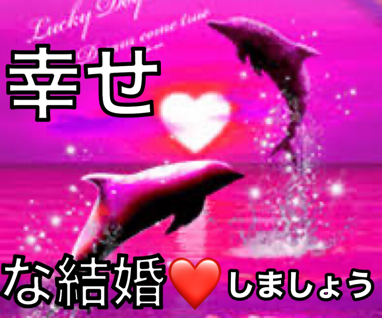 婚活をしている貴女へ❤️ご相談にのります 出逢って3か月でプロポーズ❤️適切にアドバイスいたします！ イメージ1