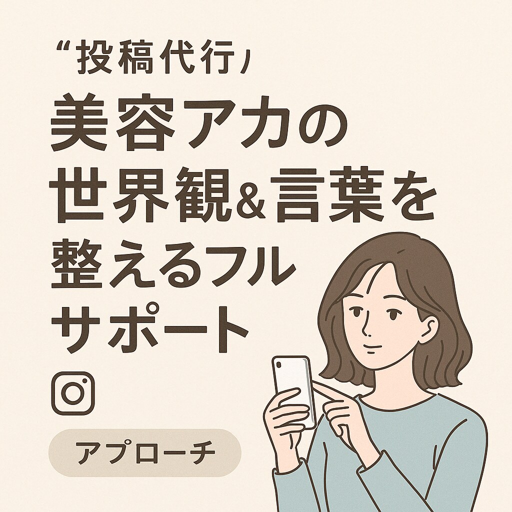 美容アカの世界観＆言葉を整えるフルサポートします SNSで“らしさ”を伝えるための、言葉と構成を一緒に考えます イメージ1
