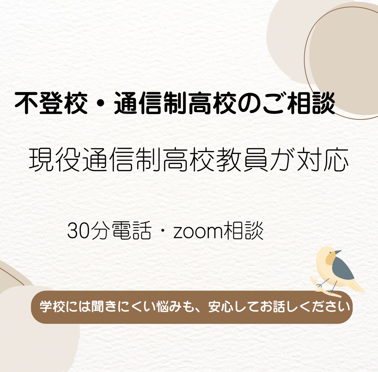 不登校・通信制高校の悩みを現役教員がお聞きします 学校には聞きにくい悩みも、安心してお話しください。 イメージ1