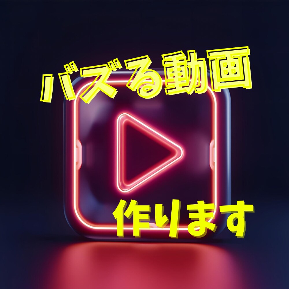 バズるショート動画編集します 100万再生させた私がSNSで伸びるショート動画を作ります。 イメージ1