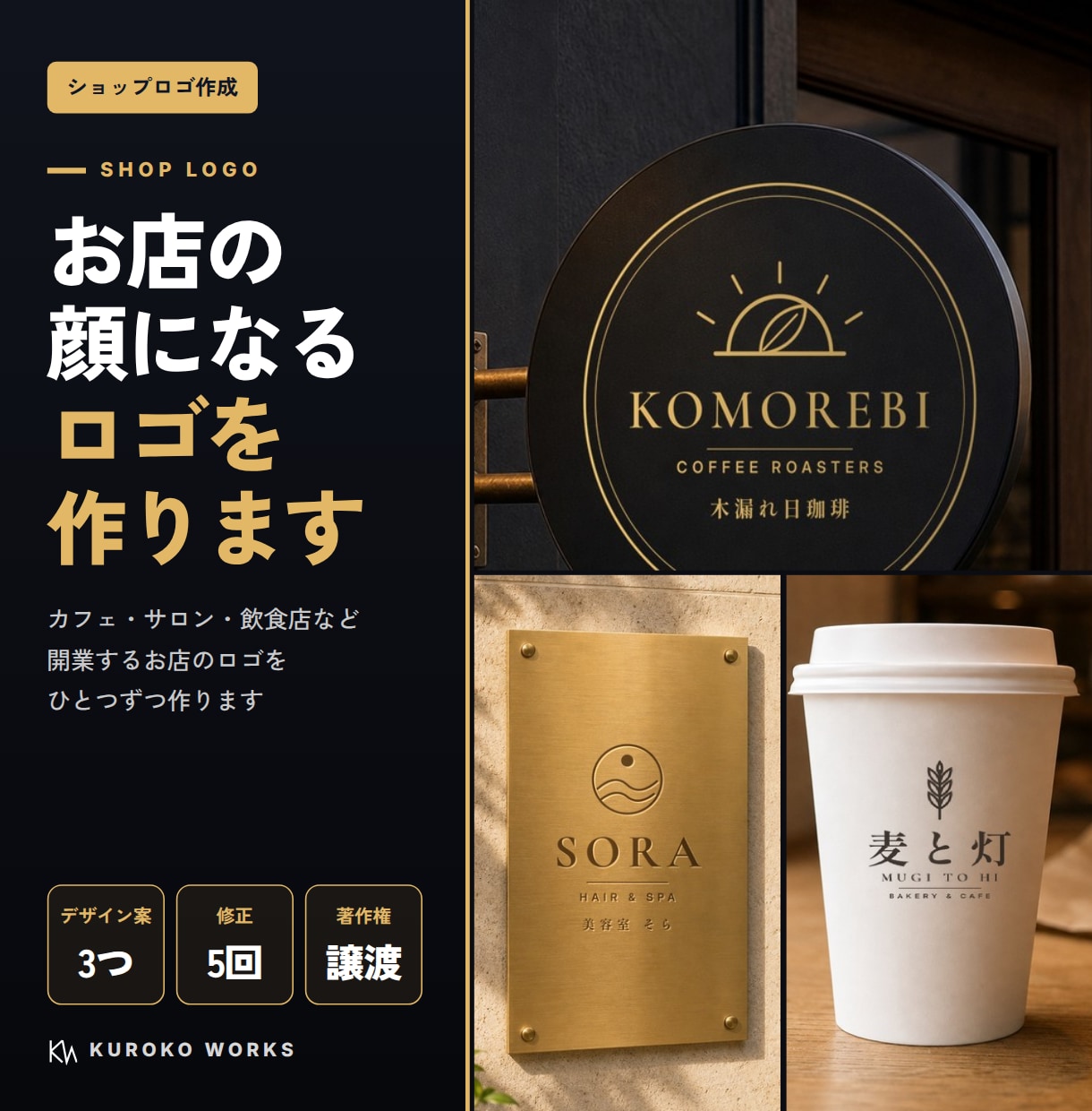 お店の顔になるロゴを、デザイン案3つから作ります 起業・開業でオリジナルロゴが必要な方へ イメージ1