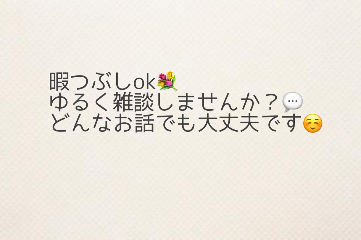 ただ雑談したい方☻気軽にお話し相手します 気軽なおしゃべり相手を探している方どうぞ♡ イメージ1