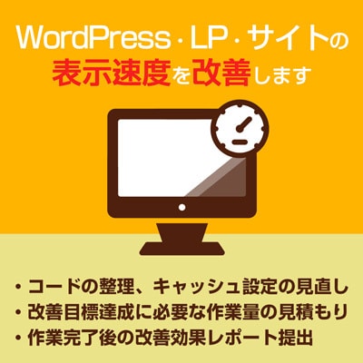 WordpressやLPの表示速度を改善します PSI改善・表示速度向上に特化したサービス イメージ1