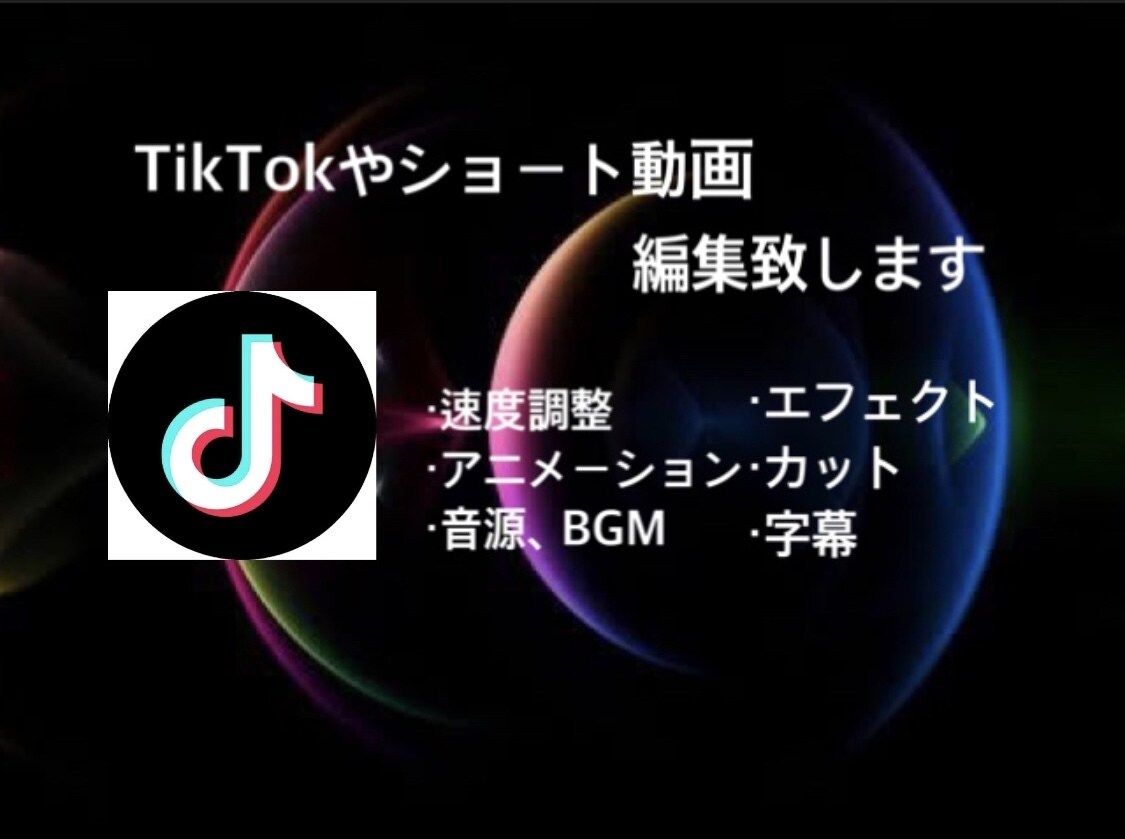 TikTokの動画を高品質でお届けします 依頼者様のイメージ、好みのテイストに合わせて動画作り致します イメージ1
