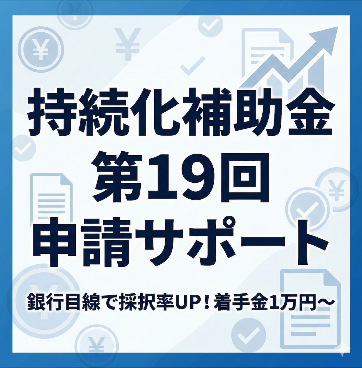 第19回持続化補助金申請サポート（創業型可）します 元銀行、経営指導員経験有り！任せてください！ イメージ1